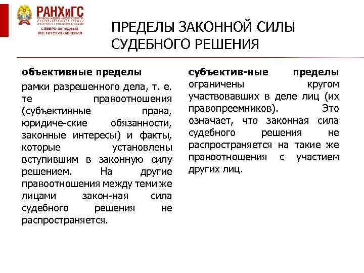 Субъективные пределы. Объективные и субъективные пределы судебного решения. Пределы законной силы судебного решения. Объективные и субъективные пределы законной силы судебного решения. Пределы законной силы решения.