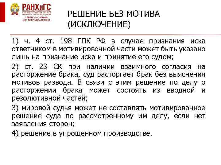 РЕШЕНИЕ БЕЗ МОТИВА (ИСКЛЮЧЕНИЕ) 1) ч. 4 ст. 198 ГПК РФ в случае признания