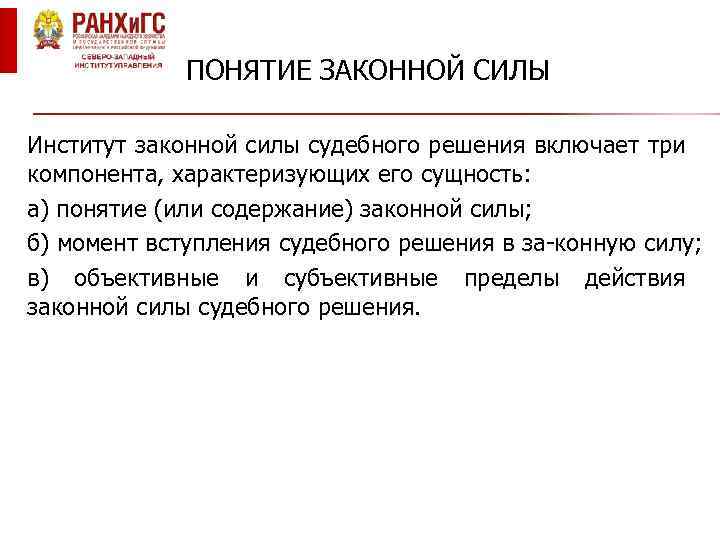 Вступление в законную силу правовых актов. Пределы законной силы судебного решения. Свойства законной силы решения суда. Объективные и субъективные пределы законной силы судебного решения. Правовые последствия вступления судебного решения в законную силу.