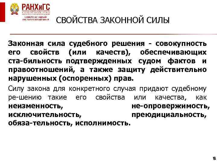 СВОЙСТВА ЗАКОННОЙ СИЛЫ Законная сила судебного решения совокупность его свойств (или качеств), обеспечивающих ста