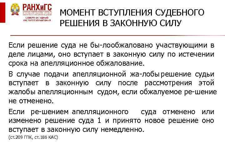 МОМЕНТ ВСТУПЛЕНИЯ СУДЕБНОГО РЕШЕНИЯ В ЗАКОННУЮ СИЛУ Если решение суда не бы ло обжаловано