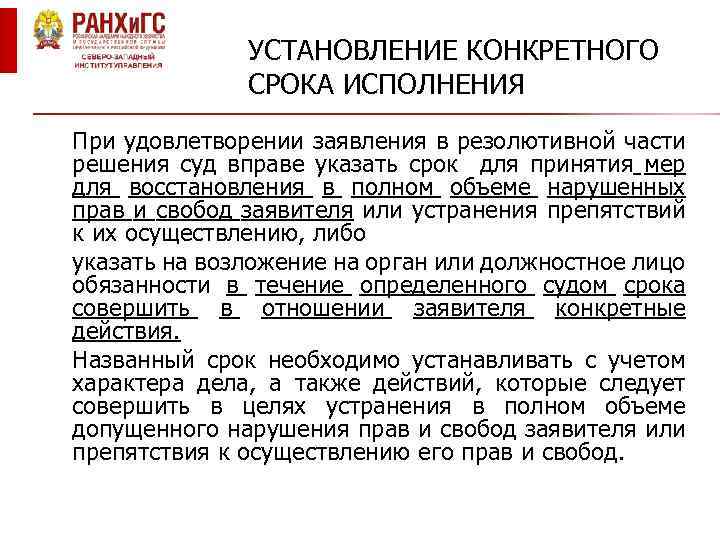 УСТАНОВЛЕНИЕ КОНКРЕТНОГО СРОКА ИСПОЛНЕНИЯ При удовлетворении заявления в резолютивной части решения суд вправе указать