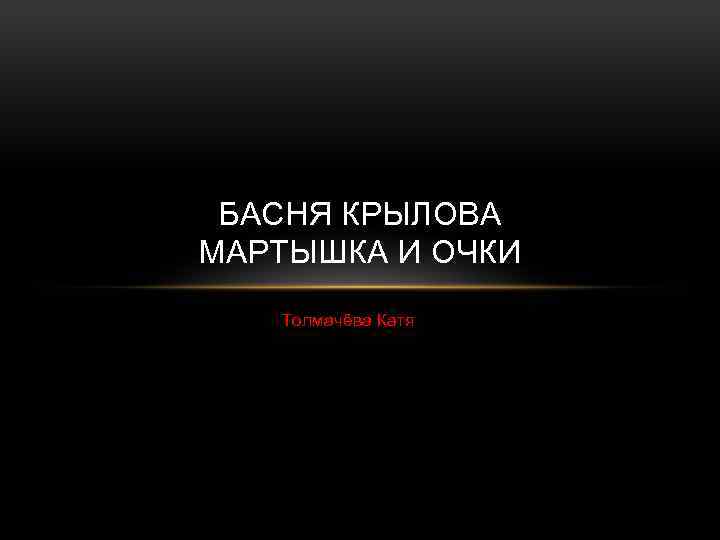 БАСНЯ КРЫЛОВА МАРТЫШКА И ОЧКИ Толмачёва Катя 
