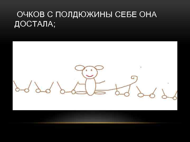 ОЧКОВ С ПОЛДЮЖИНЫ СЕБЕ ОНА ДОСТАЛА; 