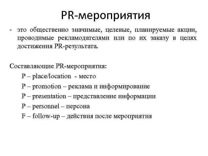 PR-мероприятия - это общественно значимые, целевые, планируемые акции, проводимые рекламодателями или по их заказу