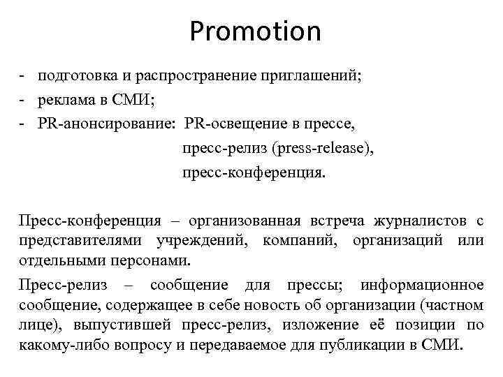 Promotion - подготовка и распространение приглашений; - реклама в СМИ; - PR-анонсирование: PR-освещение в