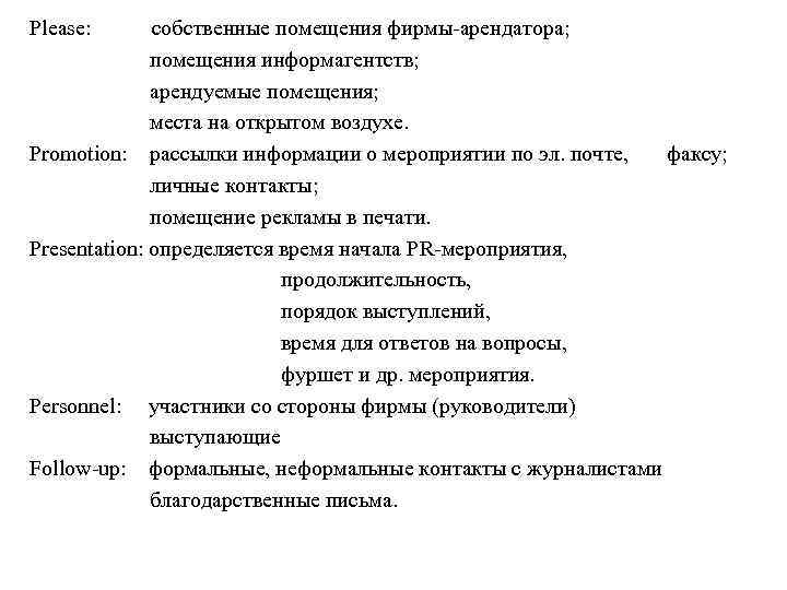 Рlease: собственные помещения фирмы-арендатора; помещения информагентств; арендуемые помещения; места на открытом воздухе. Promotion: рассылки
