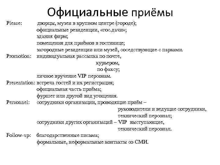 Официальные приёмы Please: дворцы, музеи в крупном центре (городе); официальные резиденции, «гос. дачи» ;