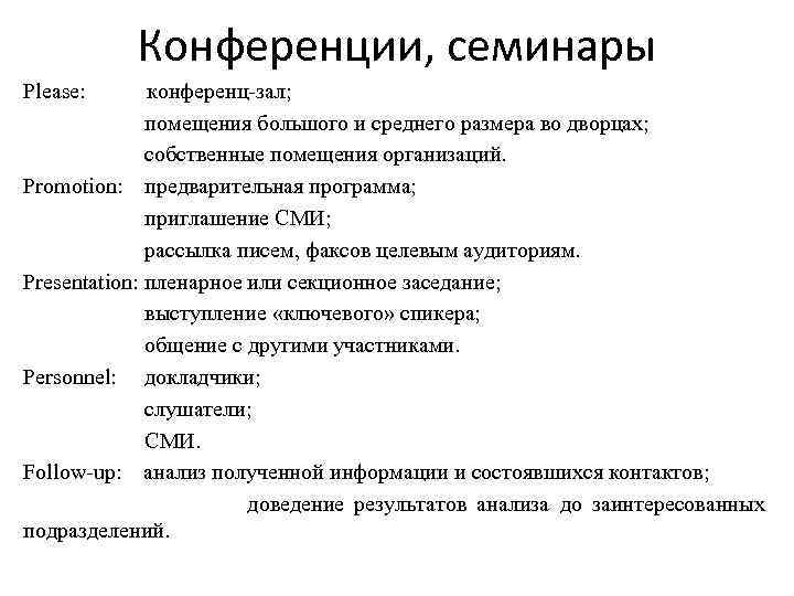 Конференции, семинары Please: конференц-зал; помещения большого и среднего размера во дворцах; собственные помещения организаций.
