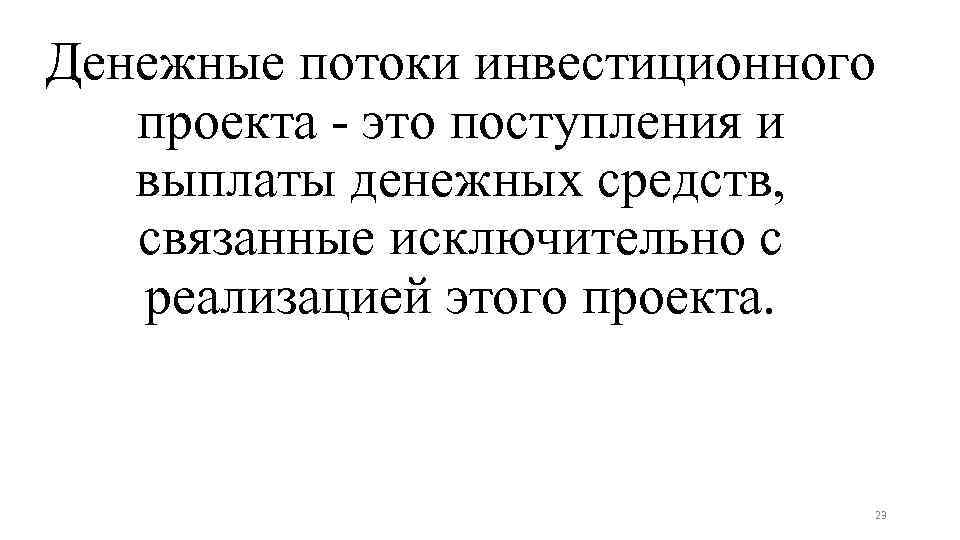 Денежные потоки инвестиционного проекта курсовая