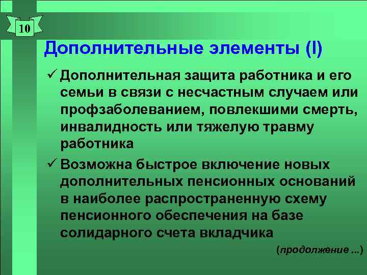 10 Дополнительные элементы (I) ü Дополнительная защита работника и его семьи в связи с