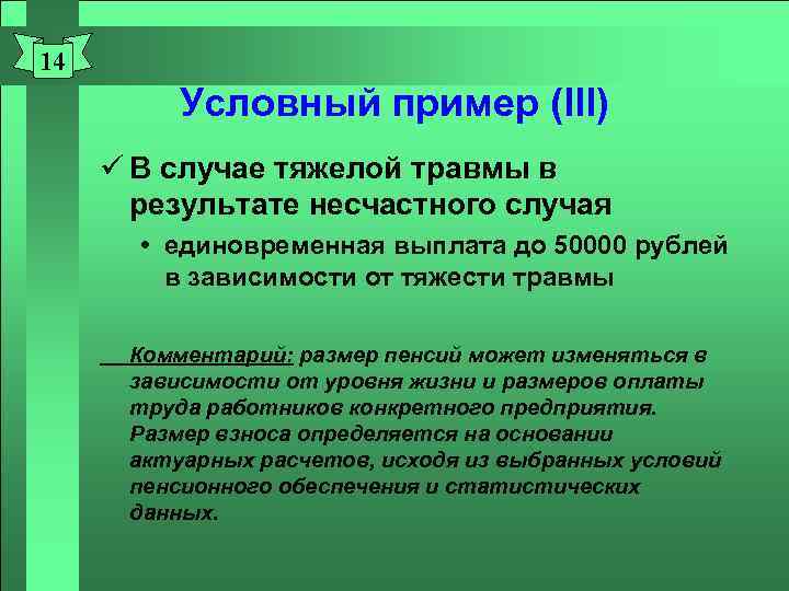 14 Условный пример (III) ü В случае тяжелой травмы в результате несчастного случая единовременная