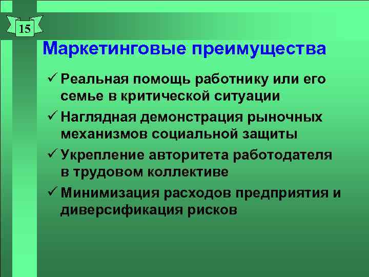 15 Маркетинговые преимущества ü Реальная помощь работнику или его семье в критической ситуации ü