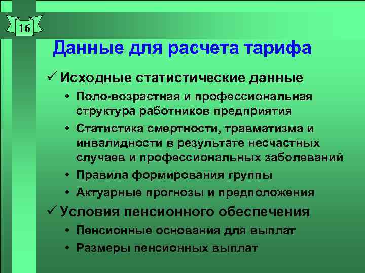 16 Данные для расчета тарифа ü Исходные статистические данные Поло-возрастная и профессиональная структура работников