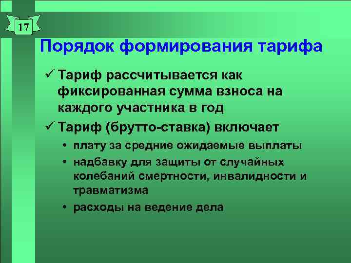17 Порядок формирования тарифа ü Тариф рассчитывается как фиксированная сумма взноса на каждого участника