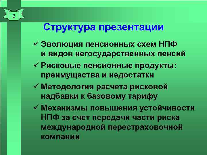 2 Структура презентации ü Эволюция пенсионных схем НПФ и видов негосударственных пенсий ü Рисковые