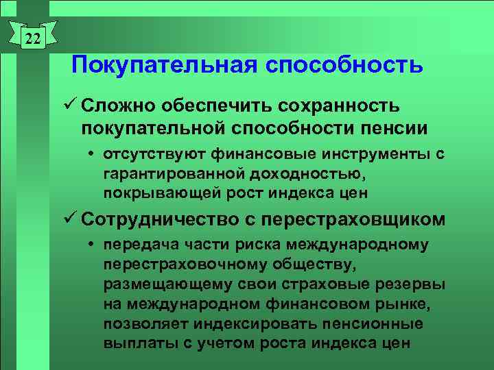 22 Покупательная способность ü Сложно обеспечить сохранность покупательной способности пенсии отсутствуют финансовые инструменты с
