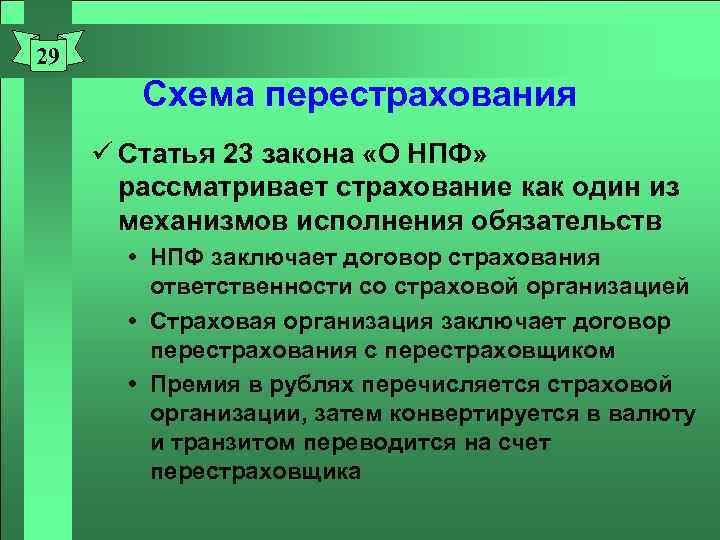 29 Схема перестрахования ü Статья 23 закона «О НПФ» рассматривает страхование как один из