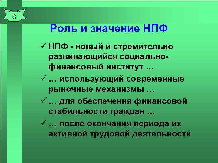 3 Роль и значение НПФ ü НПФ - новый и стремительно развивающийся социальнофинансовый институт