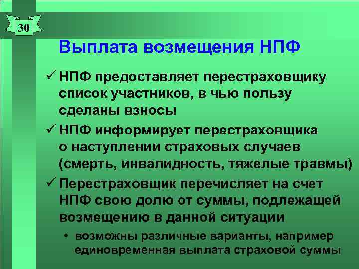 30 Выплата возмещения НПФ ü НПФ предоставляет перестраховщику список участников, в чью пользу сделаны