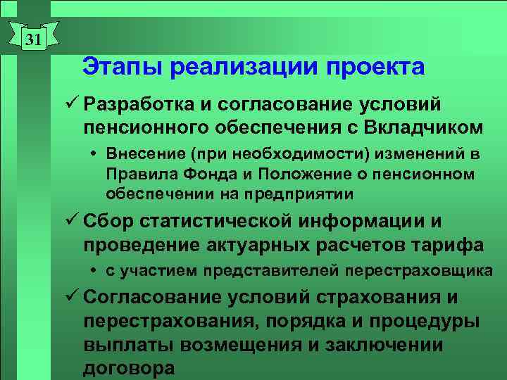 31 Этапы реализации проекта ü Разработка и согласование условий пенсионного обеспечения с Вкладчиком Внесение