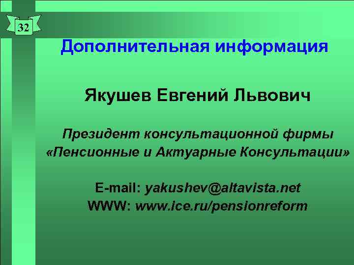 32 Дополнительная информация Якушев Евгений Львович Президент консультационной фирмы «Пенсионные и Актуарные Консультации» Е-mail: