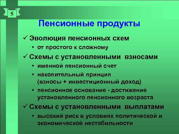5 Пенсионные продукты ü Эволюция пенсионных схем от простого к сложному ü Схемы с