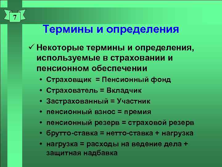 7 Термины и определения ü Некоторые термины и определения, используемые в страховании и пенсионном