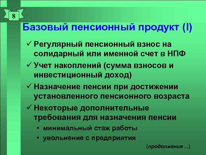 8 Базовый пенсионный продукт (I) ü Регулярный пенсионный взнос на солидарный или именной счет
