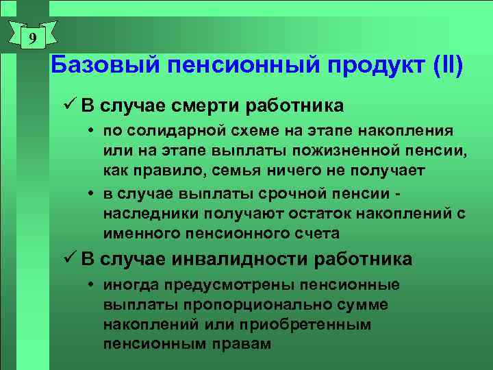 9 Базовый пенсионный продукт (II) ü В случае смерти работника по солидарной схеме на