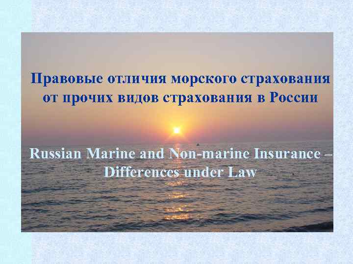 Правовые отличия морского страхования от прочих видов страхования в России Russian Marine and Non-marine