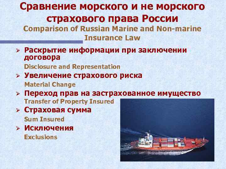 Сравнение морского и не морского страхового права России Comparison of Russian Marine and Non-marine