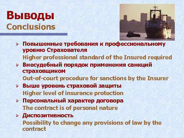 Выводы Conclusions Ø Ø Ø Повышенные требования к профессиональному уровню Страхователя Higher professional standard