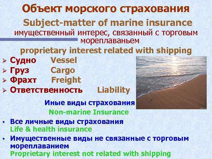 Объект морского страхования Subject-matter of marine insurance Ø Ø w w имущественный интерес, связанный