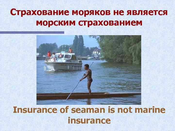 Страхование моряков не является морским страхованием Insurance of seaman is not marine insurance 