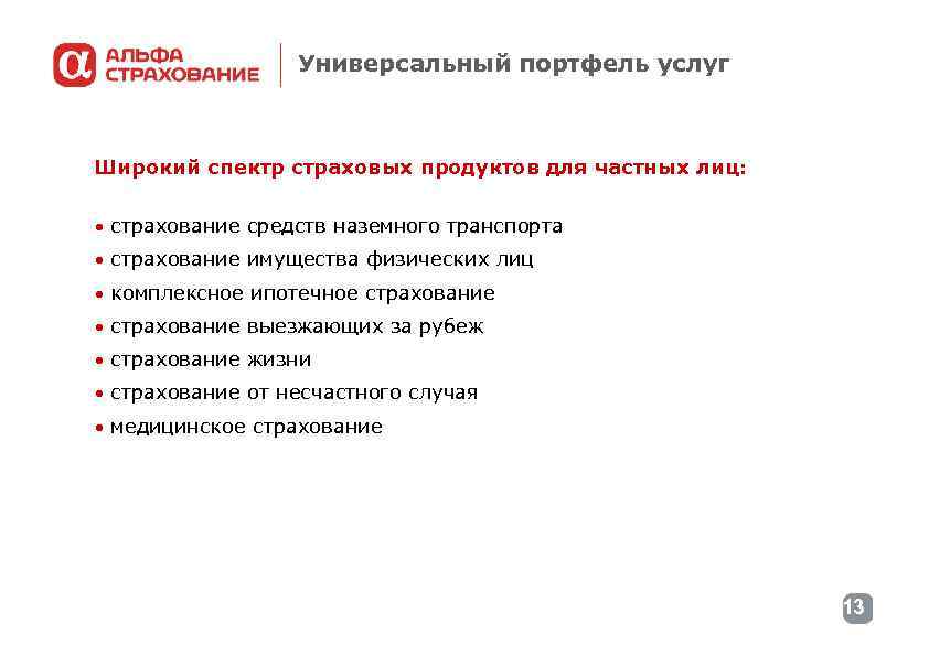 Универсальный портфель услуг Широкий спектр страховых продуктов для частных лиц: • страхование средств наземного