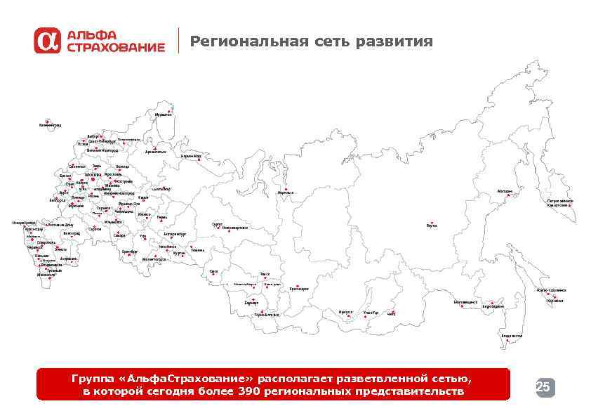 Региональная сеть развития Группа «Альфа. Страхование» располагает разветвленной сетью, в которой сегодня более 390