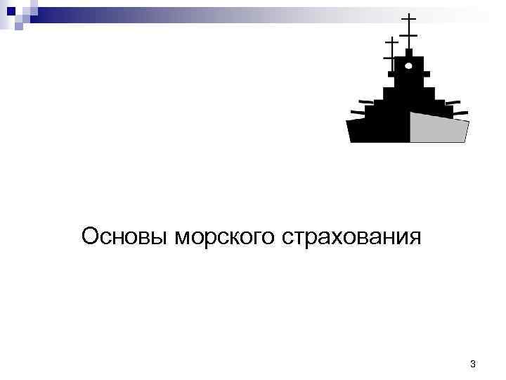 Н. П. КУЗНЕЦОВА Основы морского страхования 3 