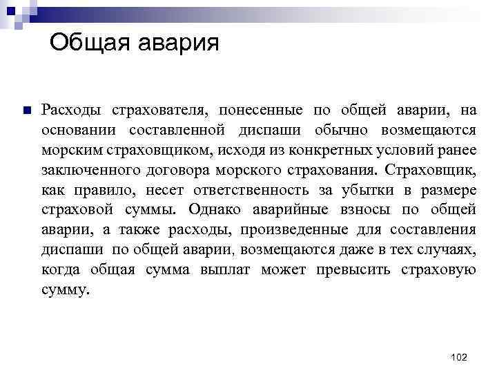 Общая авария n Расходы страхователя, понесенные по общей аварии, на основании составленной диспаши обычно