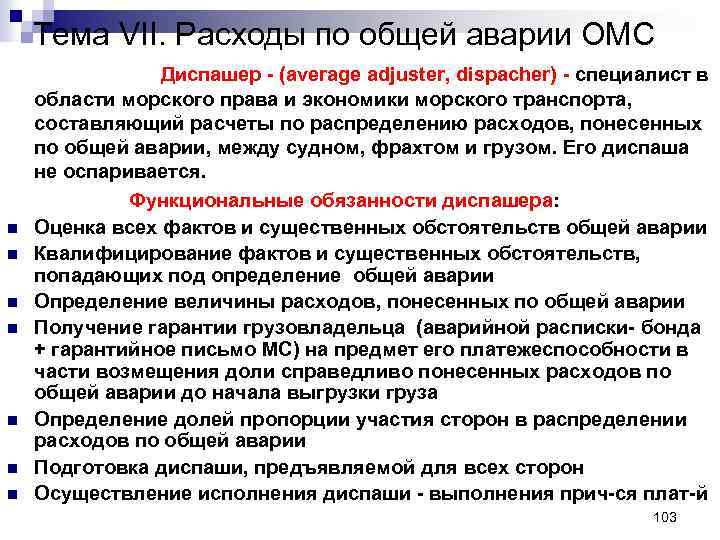 Тема VII. Расходы по общей аварии ОМС n n n n Диспашер - (average