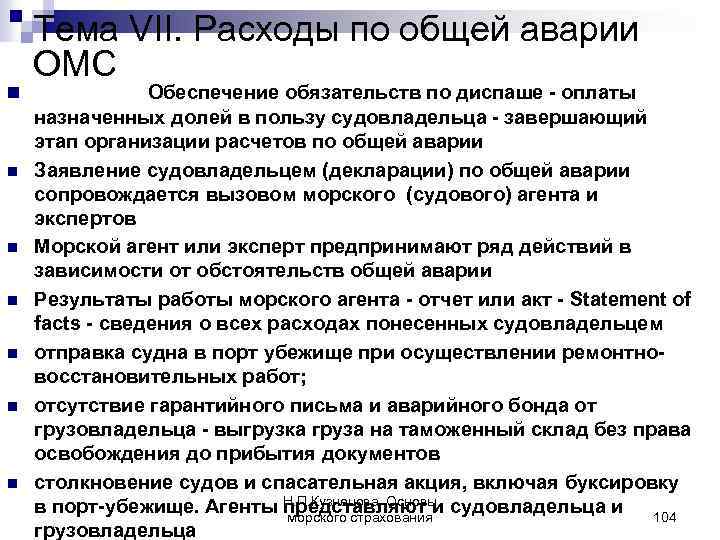 n n n n Тема VII. Расходы по общей аварии ОМС Обеспечение обязательств по
