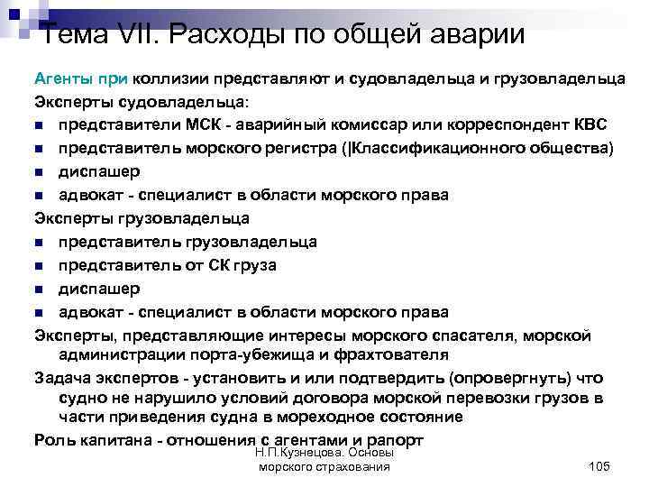 Тема VII. Расходы по общей аварии Агенты при коллизии представляют и судовладельца и грузовладельца