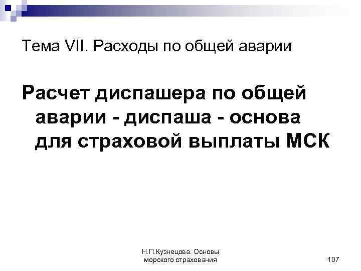 Тема VII. Расходы по общей аварии Расчет диспашера по общей аварии - диспаша -