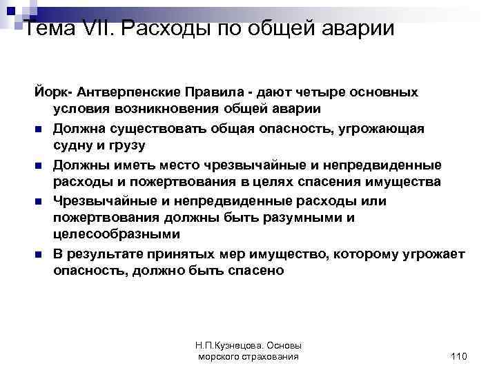 Тема VII. Расходы по общей аварии Йорк- Антверпенские Правила - дают четыре основных условия