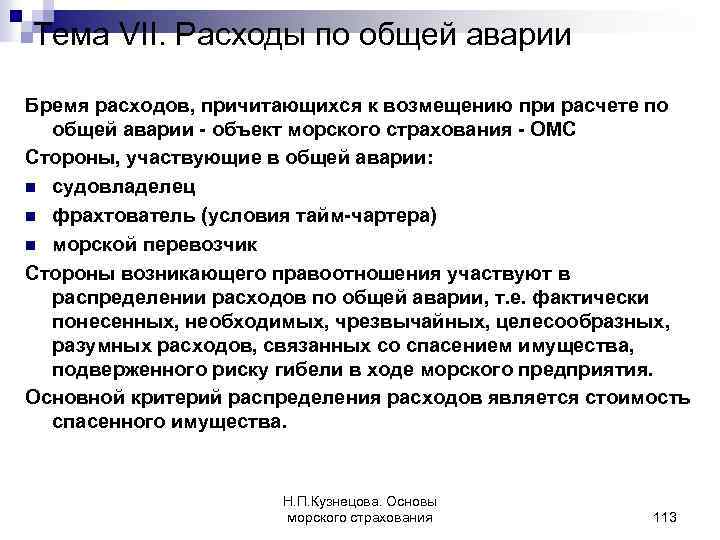 Тема VII. Расходы по общей аварии Бремя расходов, причитающихся к возмещению при расчете по