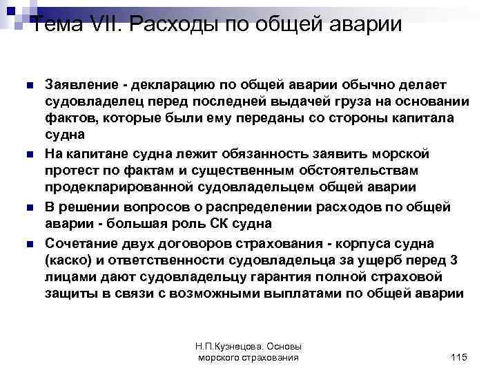 Тема VII. Расходы по общей аварии n n Заявление - декларацию по общей аварии