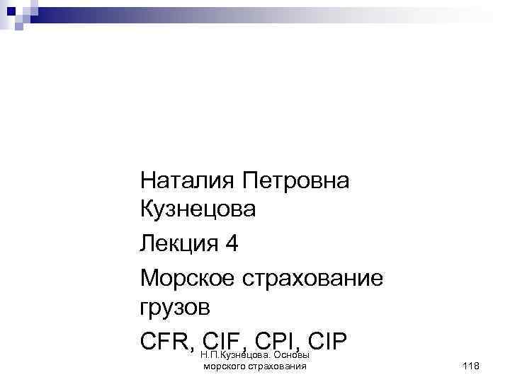 Основы морского страхования Наталия Петровна Кузнецова Лекция 4 Морское страхование грузов CFR, Н. П.