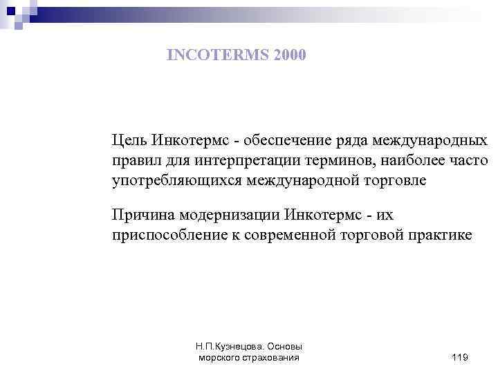 INCOTERMS 2000 Цель Инкотермс - обеспечение ряда международных правил для интерпретации терминов, наиболее часто
