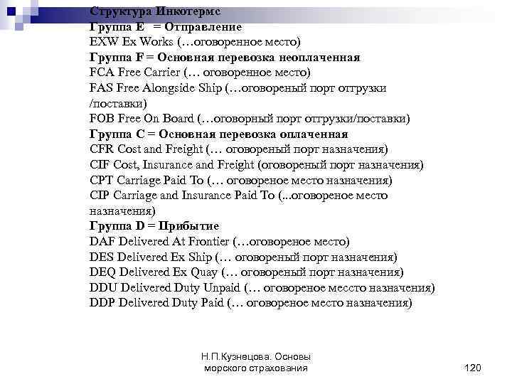Структура Инкотермс Группа E = Отправление EXW Ex Works (…оговоренное место) Группа F =