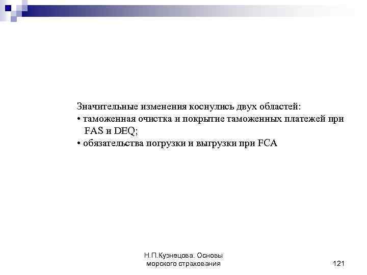 Значительные изменения коснулись двух областей: • таможенная очистка и покрытие таможенных платежей при FAS